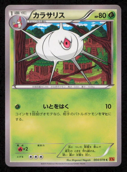 SILCOON 004/078 POKEMON CARD JAPANESE XY6 EMERALD BREAK COMMON LP 