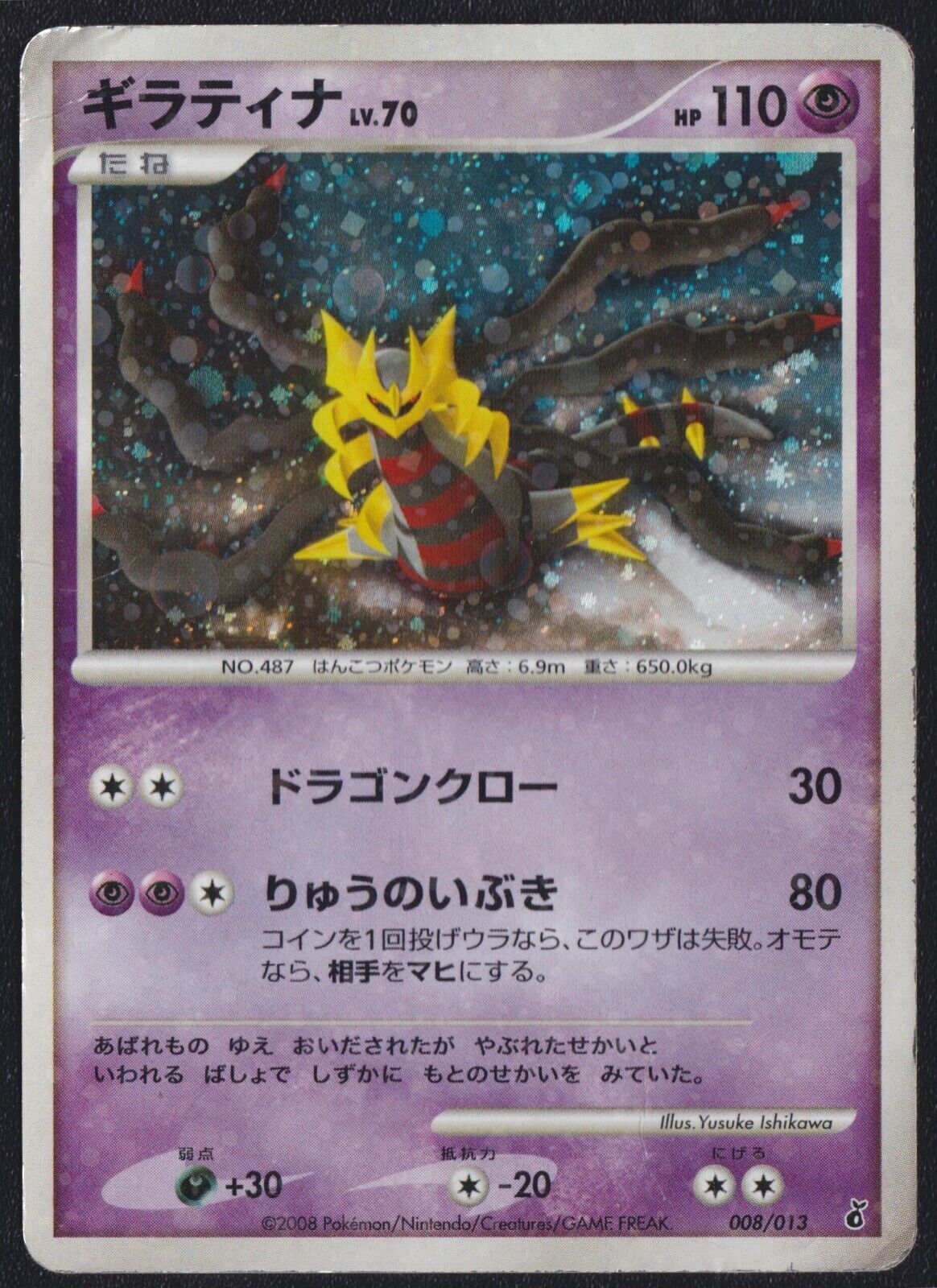 GIRATINA 008/013 - POKEMON CARD JAPANESE HALF DECK FULL HOLO - DAMAGED