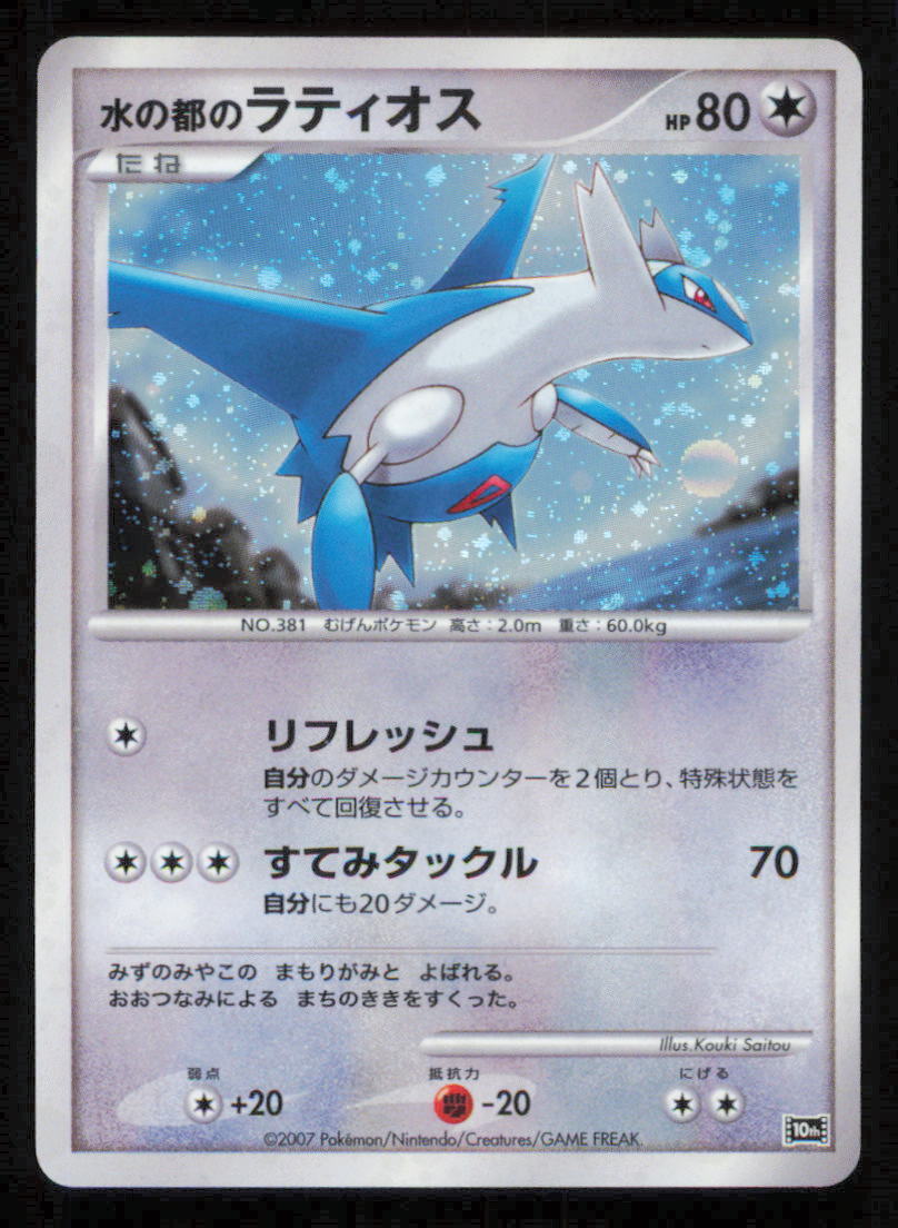 ALTO MARE'S LATIOS POKEMON CARD JAPANESE 10TH MOVIE COMMEMORATION PROMO SET HOLO