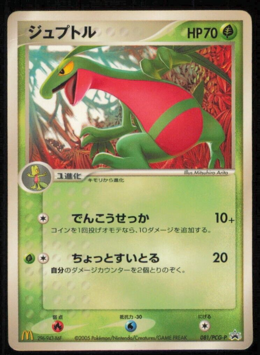 GROVYLE 081/PCG-P POKEMON CARD JAPANESE PCG MCDONALD'S PROMO GLOSSY DAMAGED