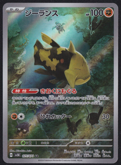 Relicanth AR 077/071 POKEMON CARD JAPANESE SV5K WILD FORCE FULL ART RARE HOLO NM