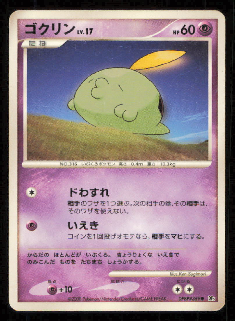 GULPIN DPBP#369 POKEMON CARD JAPANESE DP5 TEMPLE OF ANGER COMMON