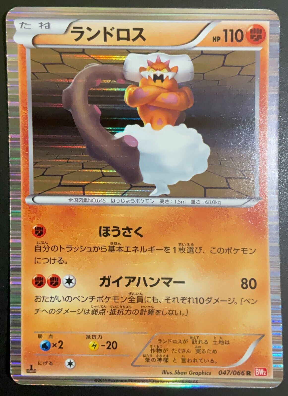 LANDORUS 047/066 - POKEMON CARD JAPANESE BW2 RED COLLECTION HOLO RARE