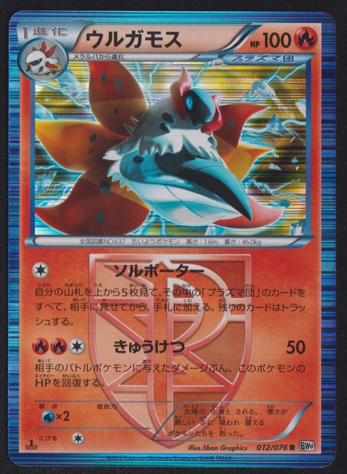 Volcarona 012/076 POKEMON CARD JAPANESE BW9 MEGALO CANNON HOLO RARE TEAM PLASMA