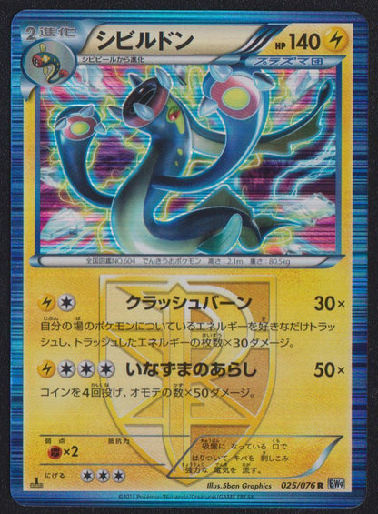 EELEKTROSS 025/076 R POKEMON CARD JAPANESE BW9 MEGALO CANNON HOLO RARE PLASMA