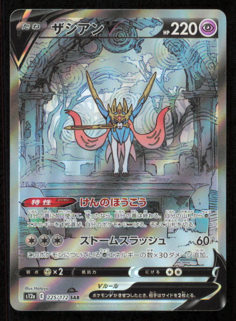 Zacian V 225/172 SAR POKEMON CARD JAPANESE S12a VSTAR UNIVERSE FULL ART HOLO