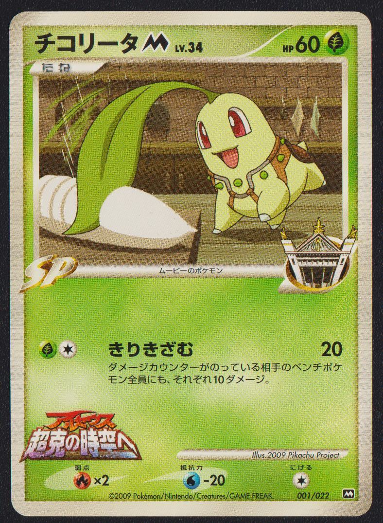 CHIKORITA M 001/022 POKEMON CARD JAPANESE ARCEUS MOVIE PROMO