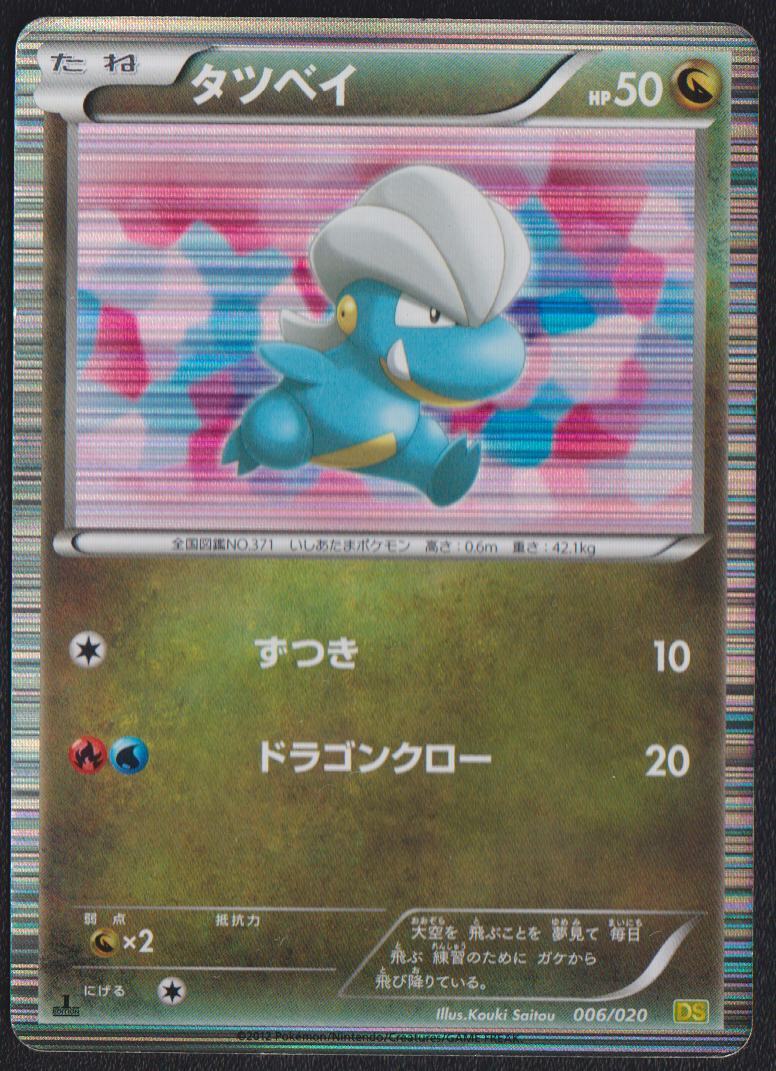 BAGON 006/020 DS DRAGON SELECTION POKEMON JAPANESE HOLO RARE - DAMAGED