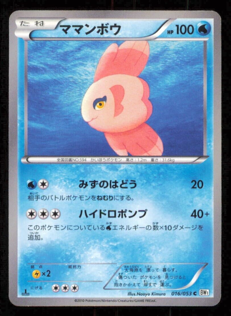 ALOMOMOLA 016/053 POKEMON CARD JAPANESE BW1 WHITE COLLECTION COMMON PLAYED 