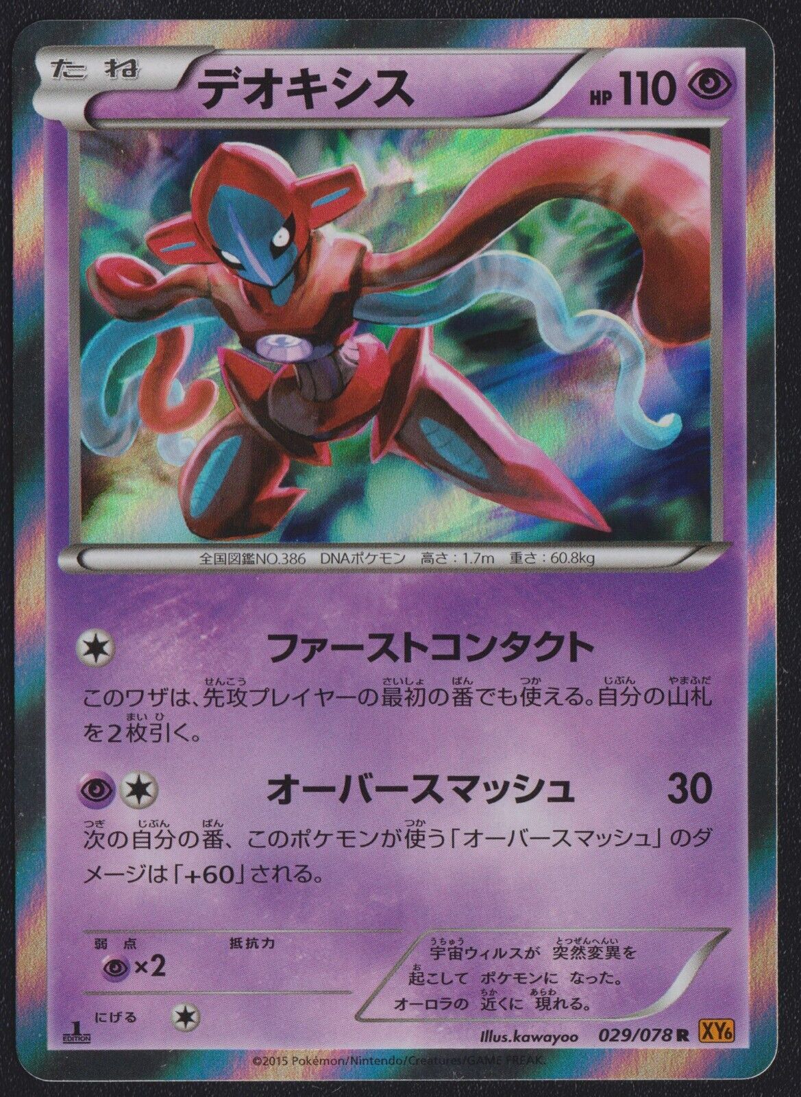 DEOXYS 029/078 XY6 EMERALD BREAK POKEMON JAPANESE HOLO RARE LP