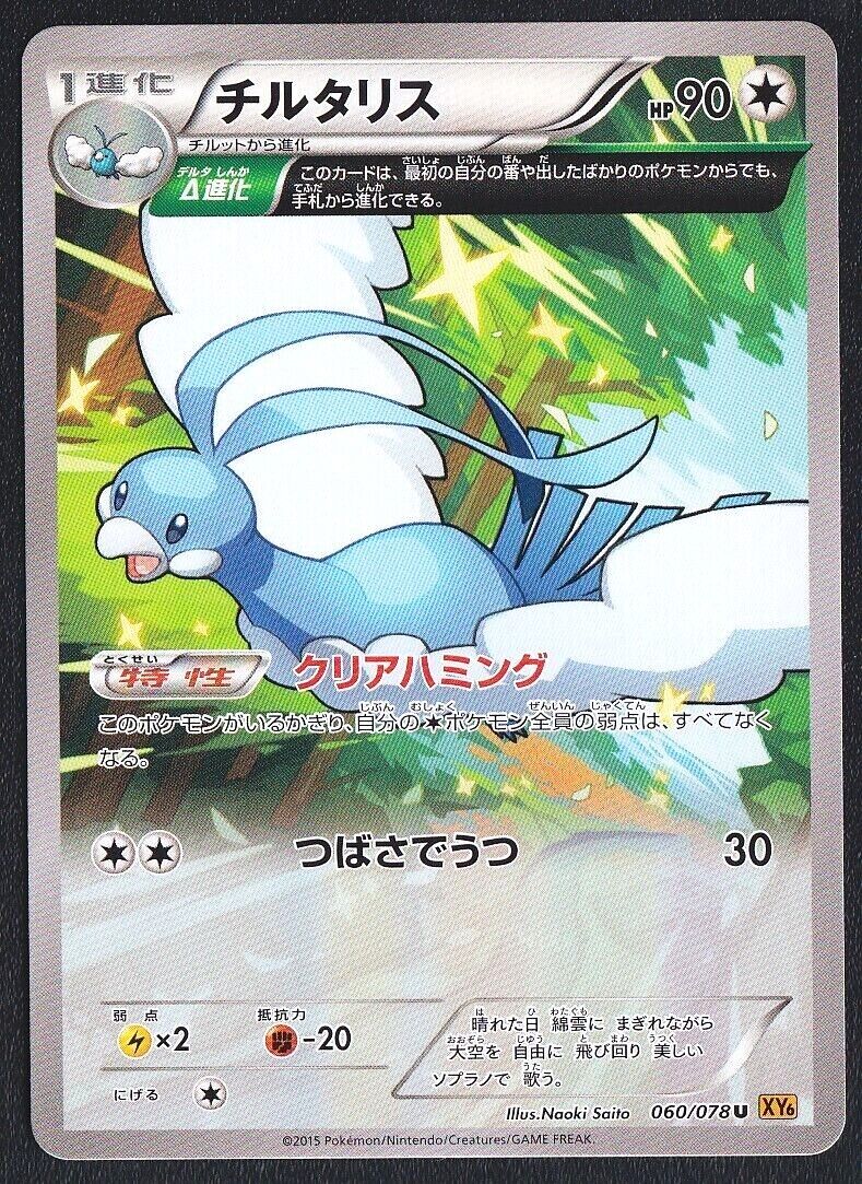 Altaria 060/078 - POKEMON CARD JAPANESE XY6 EMERALD BREAK NON HOLO