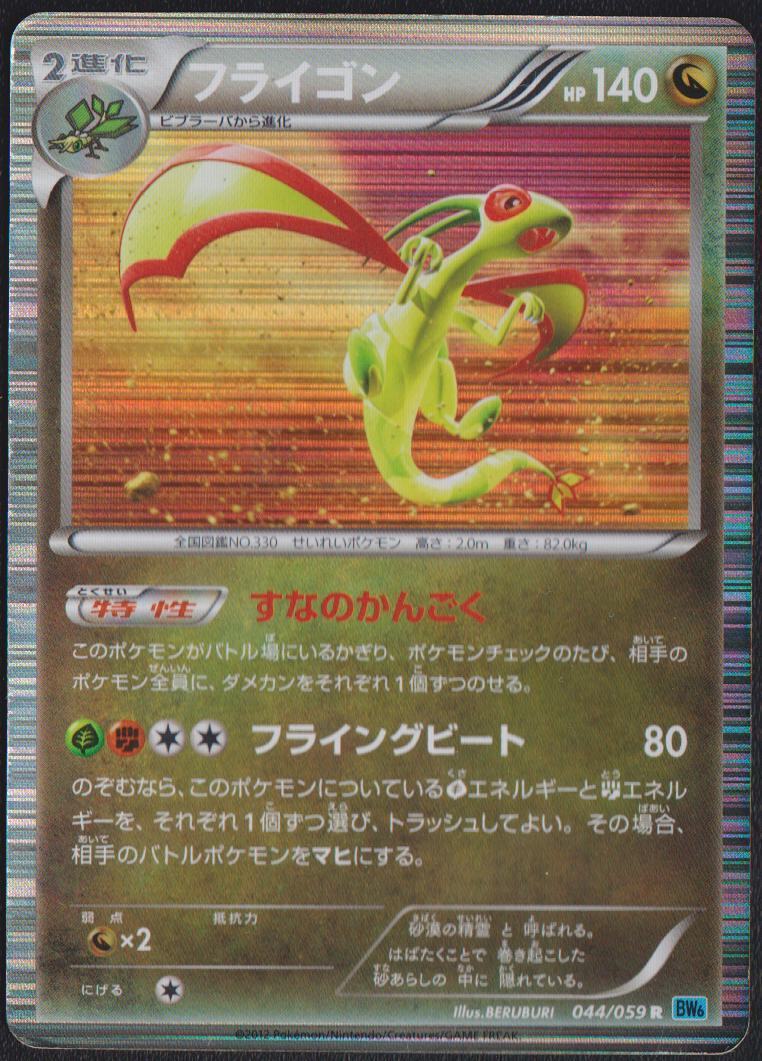 FLYGON 044/059 POKEMON CARD JAPANESE BW6 FREEZE BOLT BLACK & WHITE HOLO RARE