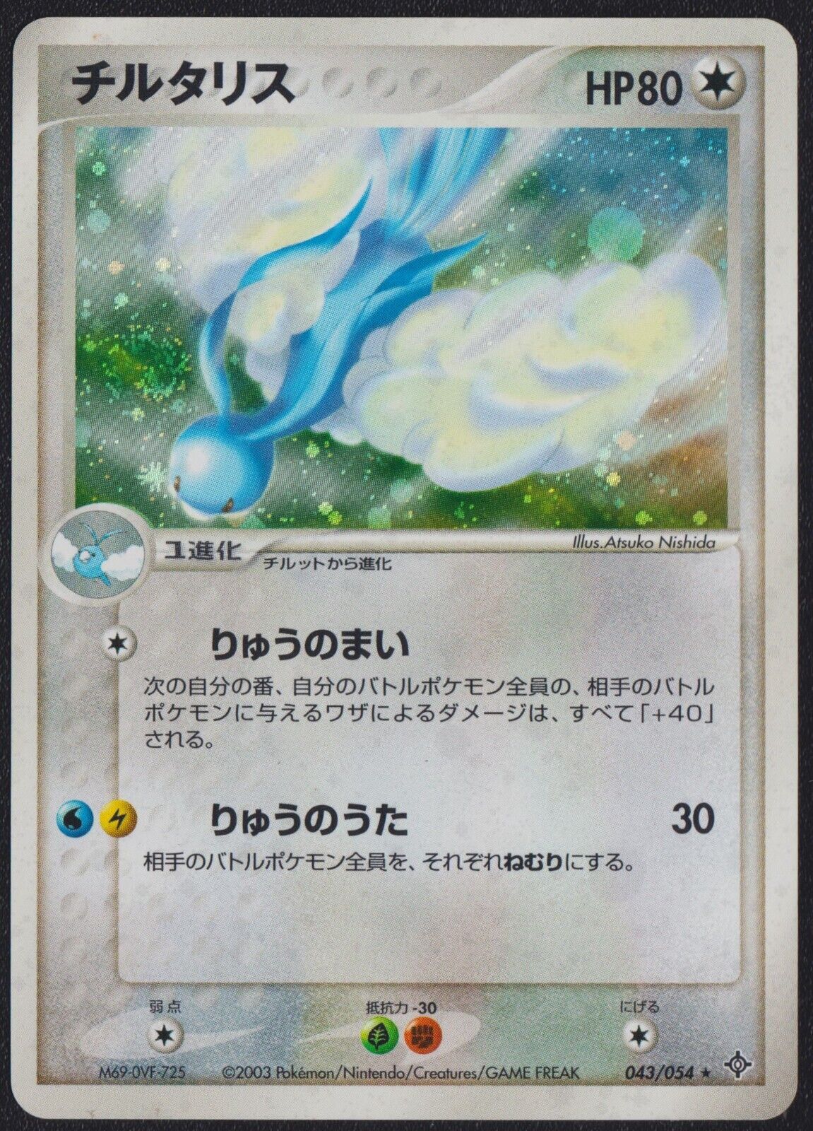 Altaria 043/054 POKEMON CARD JAPANESE RULERS OF THE HEAVENS HOLO RARE