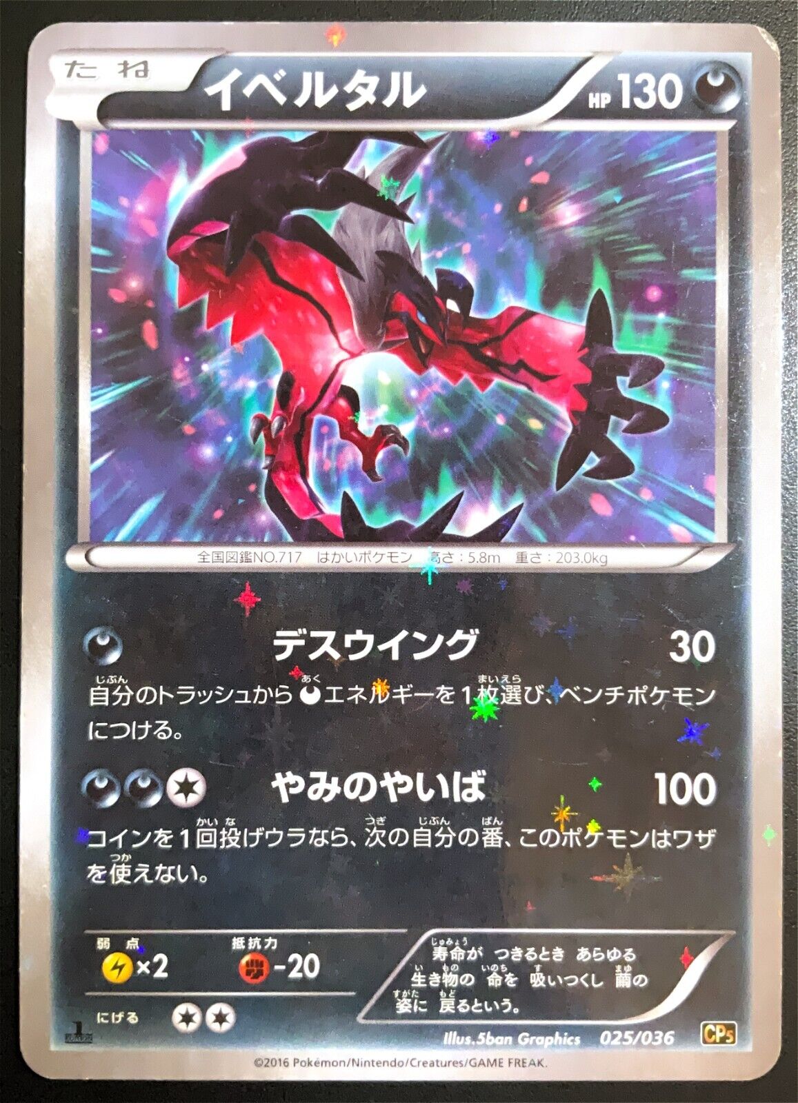 Yveltal 025/036 - POKEMON CARD JAP MYTHICAL & LEGENDARY DREAM SHINE CP5 - PLAYED