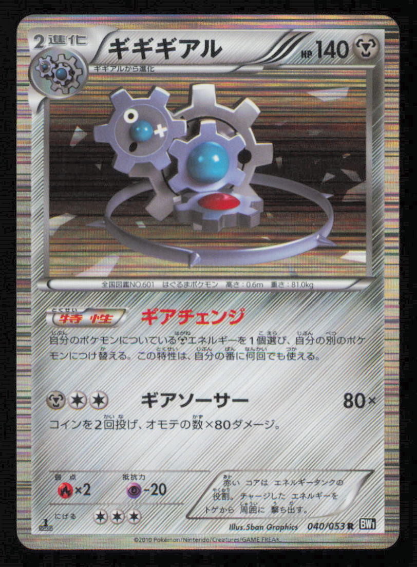 KLINKLANG 040/053 POKEMON CARD JAPANESE BW1 BLACK COLLECTION HOLO RARE B&W