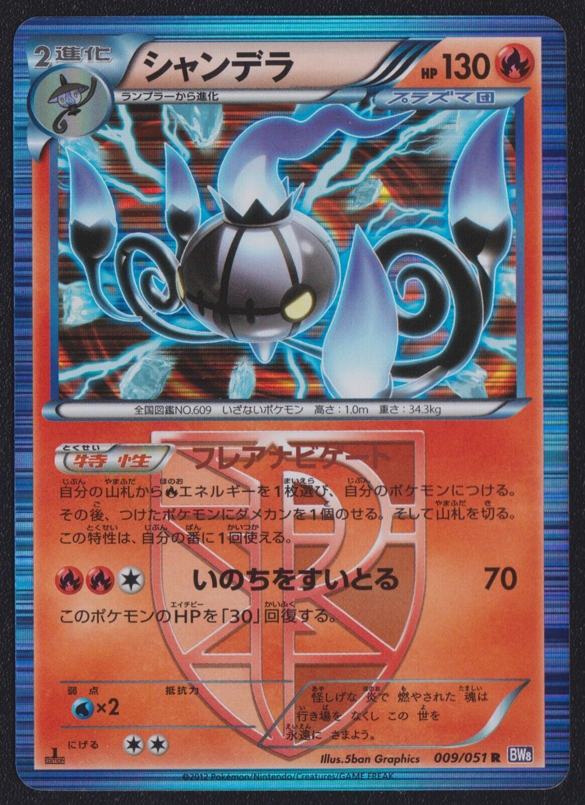 CHANDELURE 009/051 POKEMON CARD JAPANESE BW8 SPIRAL FORCE  HOLO RARE