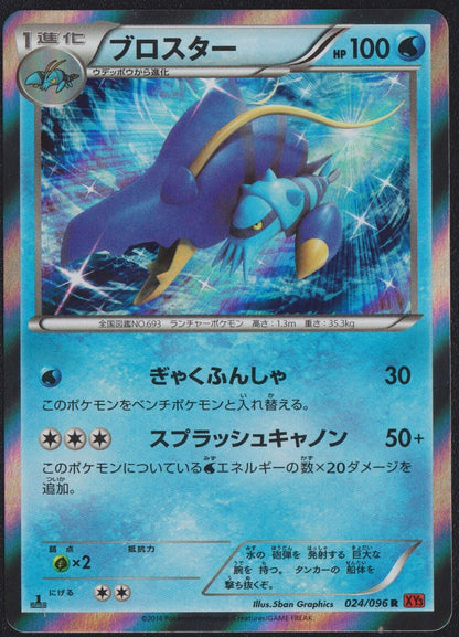 Clawitzer 024/096 R POKEMON CARD JAPANESE XY3 RISING FISTS HOLO RARE