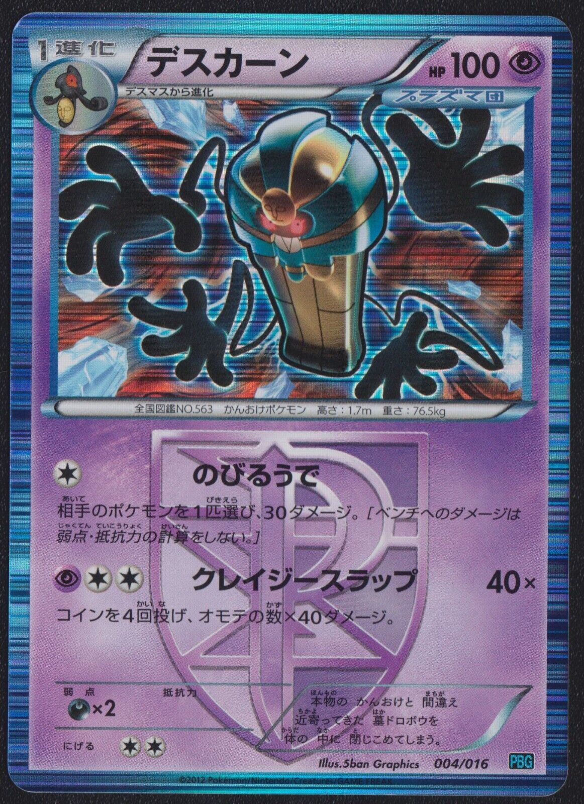 COFAGRIGUS 004/016 POKEMON CARD JAPANESE PLASMA BATTLE GIFT DECK HOLO