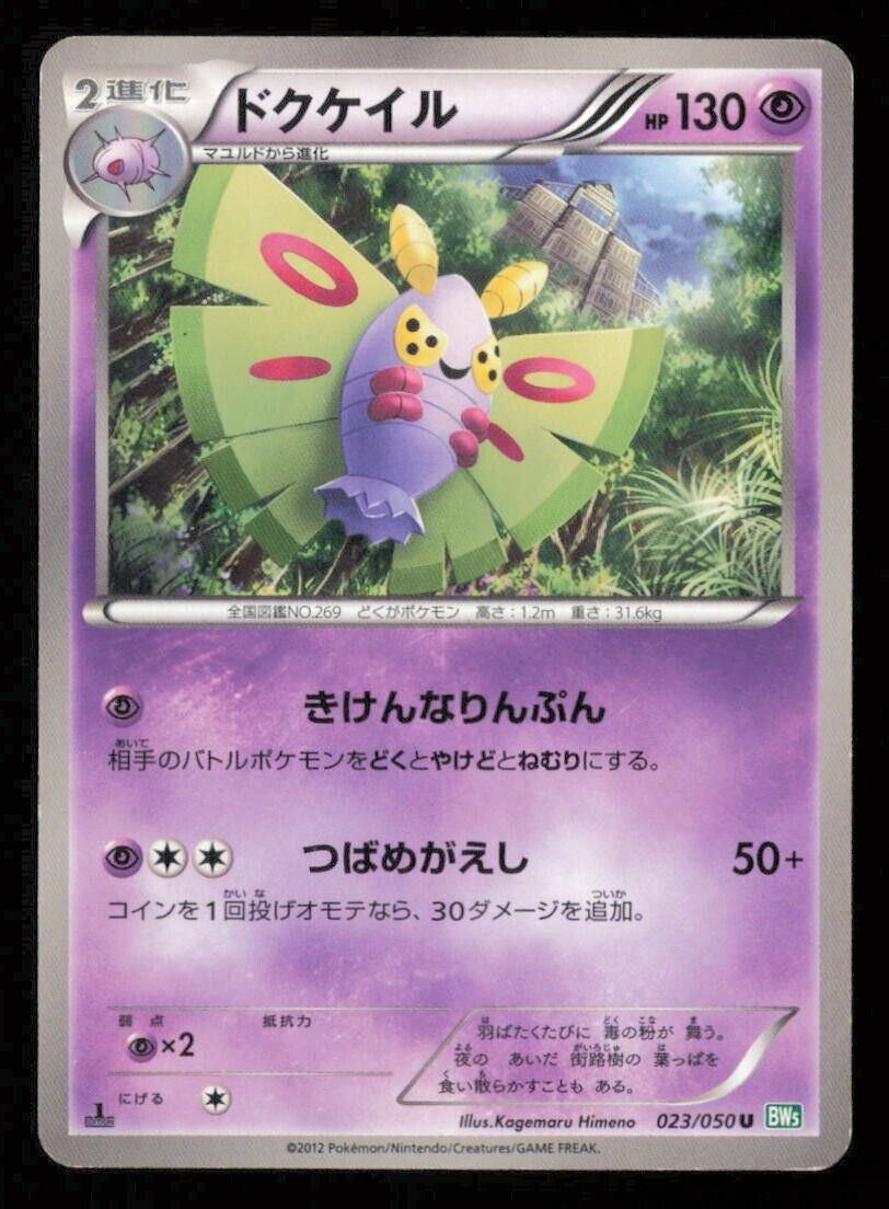 DUSTOX 023/050 POKEMON CARD JAPANESE COMMON BW5 DRAGON BLAST  DAMAGED