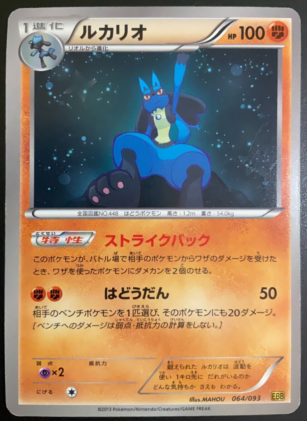 Lucario 064/093 - POKEMON CARD JAPANESE EBB EX BATTLE BOOST NON HOLO - PLAYED