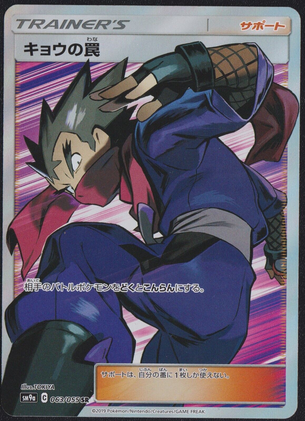 Koga's Trap 063/055 SR POKEMON CARD JAPANESE FULL ART TRAINER SM9a NIGHT UNISON