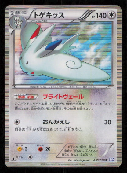 TOGEKISS 058/070 R  POKEMON CARD JAPANESE BW7 PLASMA GALE HOLO RARE PLAYED