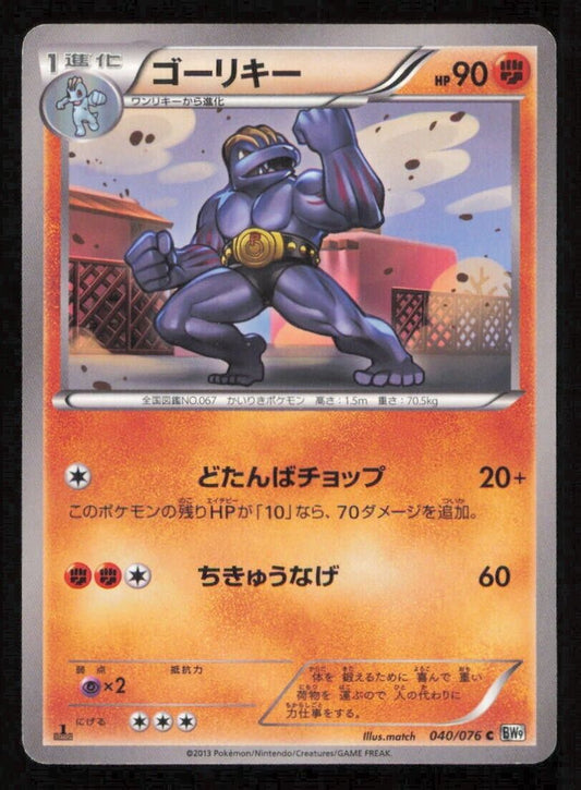 MACHOKE 040/076 C POKEMON CARD JAPANESE BW9 MEGALO CANNON  COMMON LP