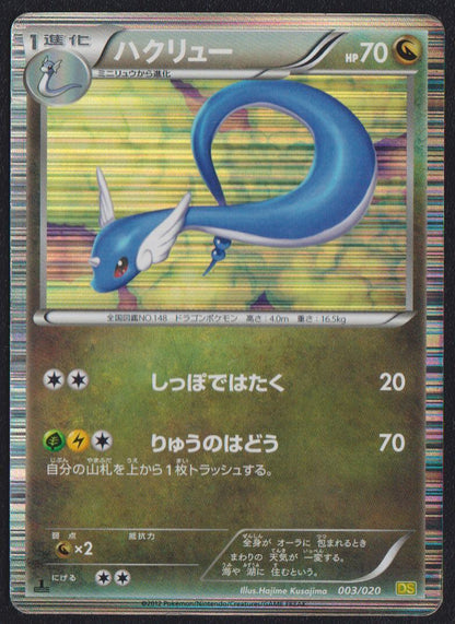 DRAGONAIR 003/020 POKEMON CARD JAPANESE DS DRAGON SELECTION B&W HOLO RARE