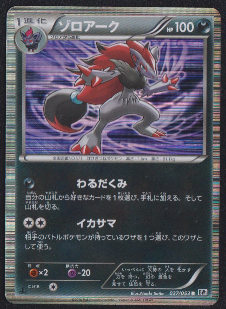 ZOROARK 037/053 POKEMON CARD JAPANESE BW1 WHITE COLLECTION HOLO RARE