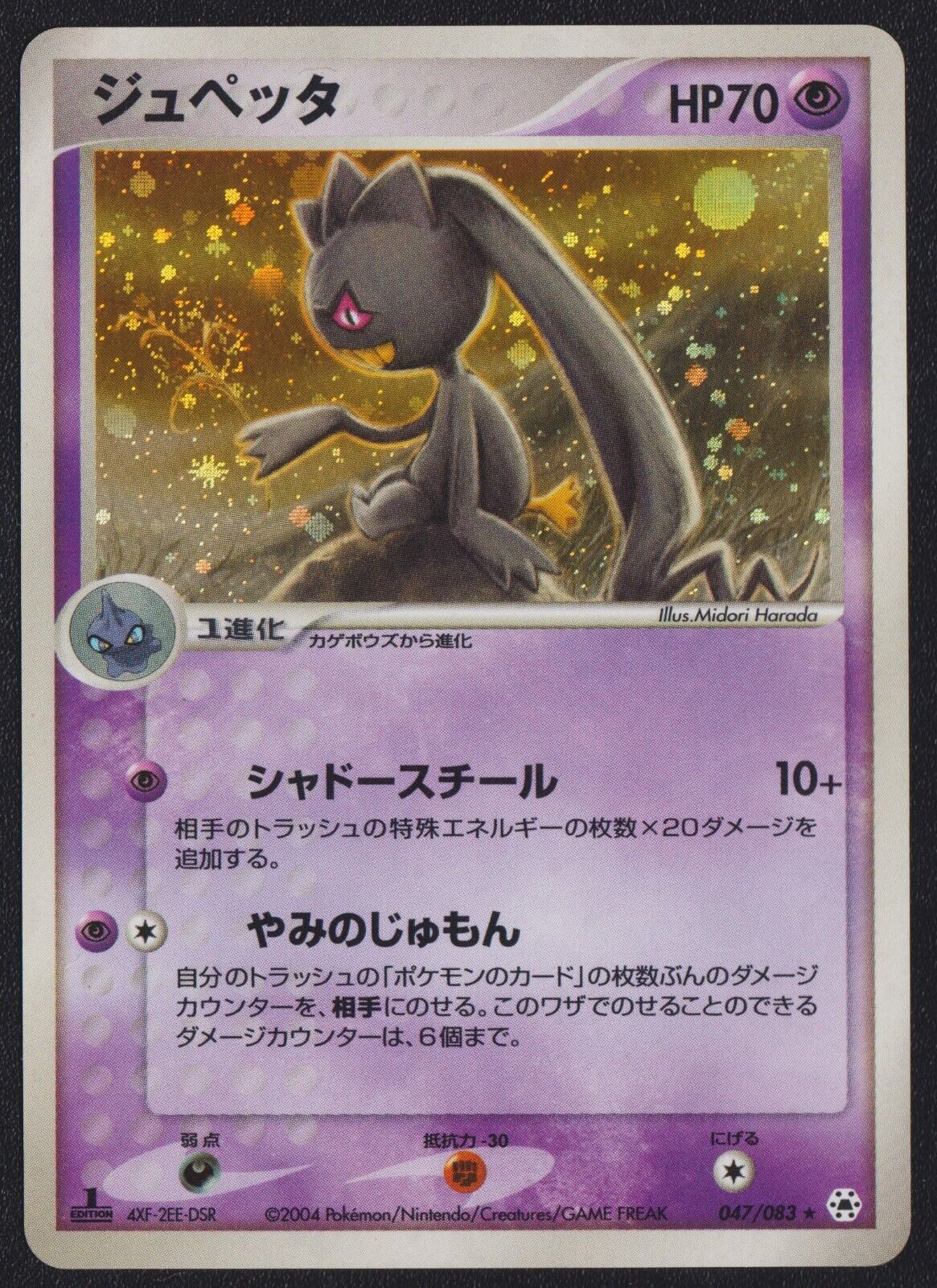 BANETTE 047/083 POKEMON CARD JAPANESE UNDONE SEAL HOLO RARE 1st ED