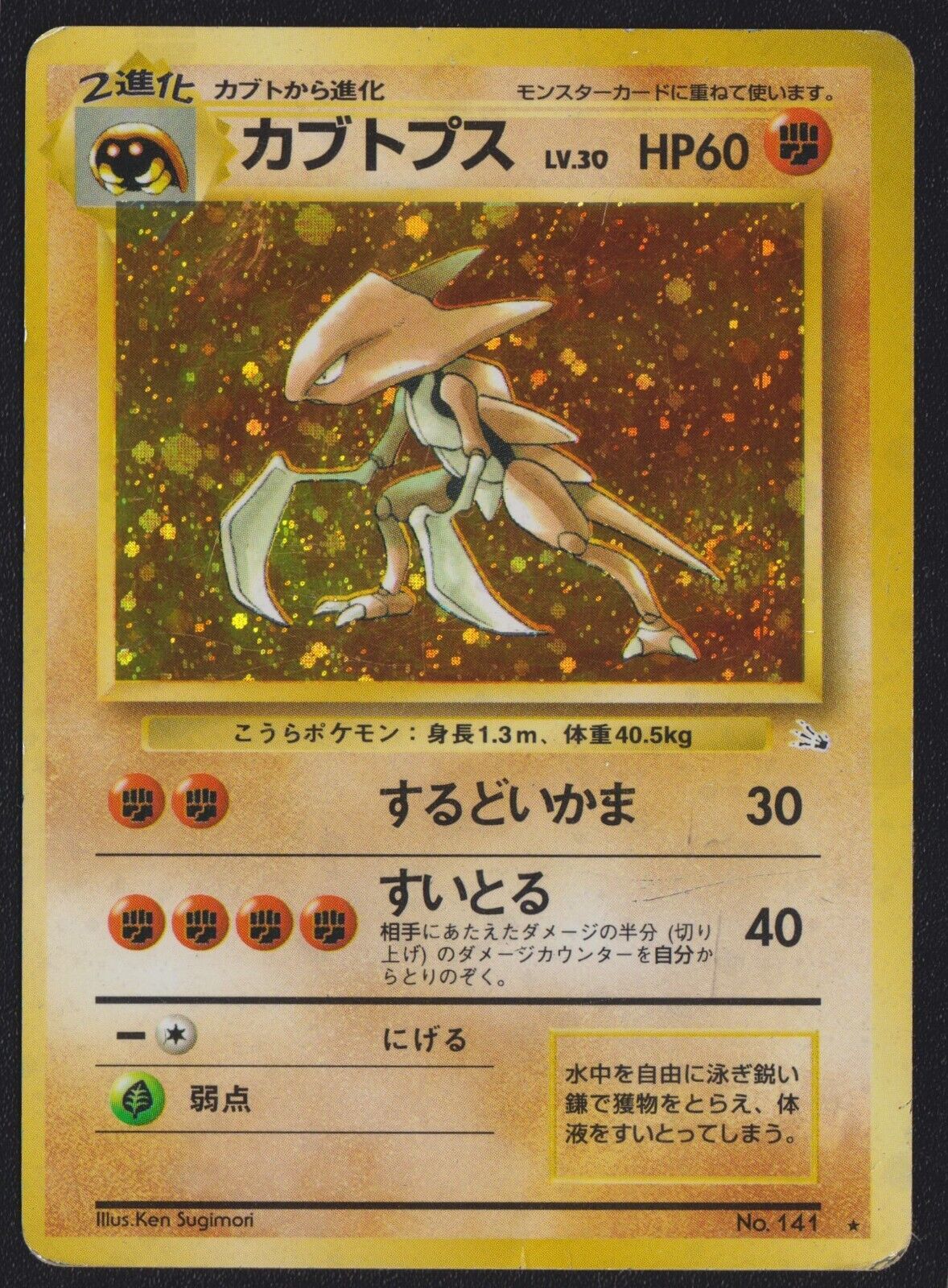 Kabutops NO. 141 POKEMON CARD JAPANESE FOSSIL HOLO RARE VINTAGE OLDBACK