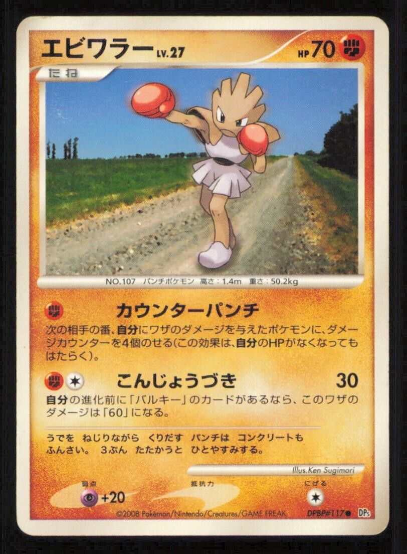 HITMONCHAN DPBP#117 POKEMON CARD JAPANESE DP5 TEMPLE OF ANGER  COMMON PLAYED 