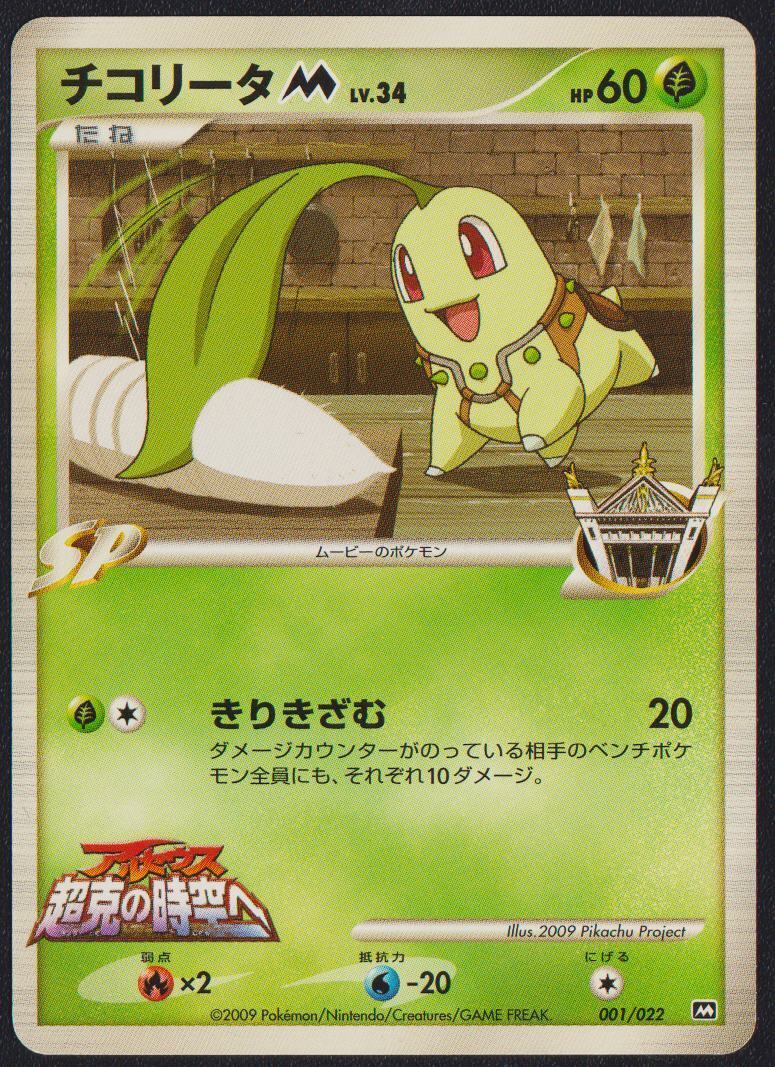 CHIKORITA M 001/022 POKEMON CARD JAPANESE ARCEUS MOVIE PROMO