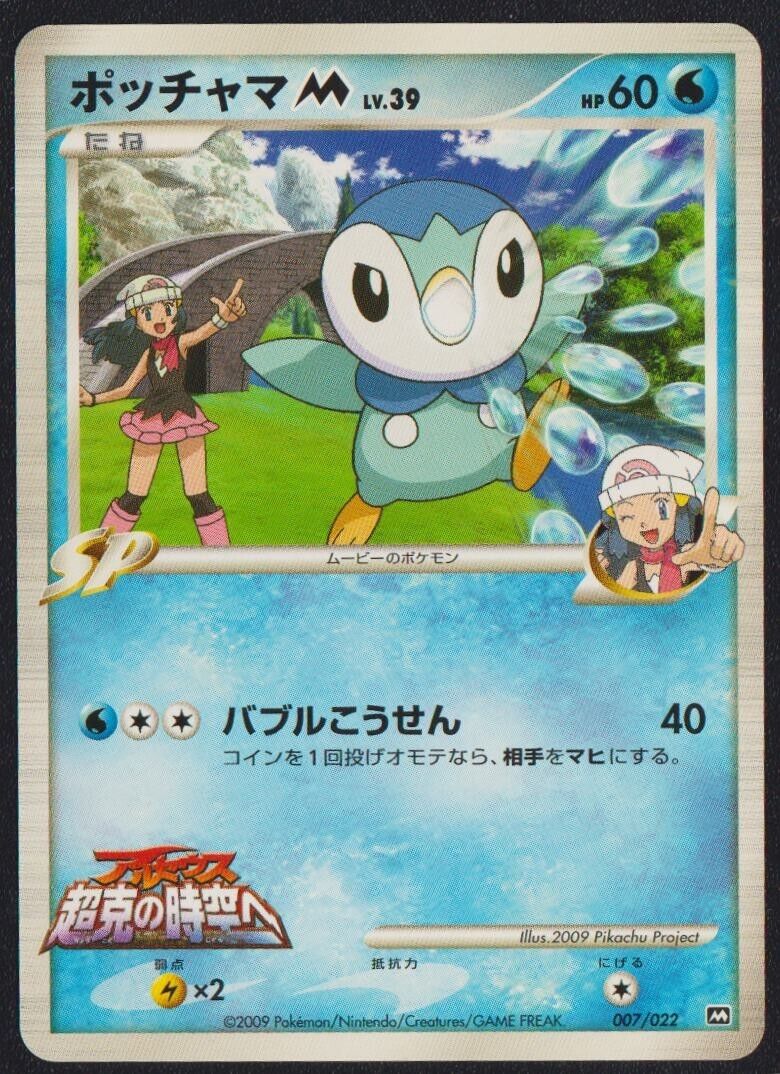 Piplup 007/022 M POKEMON CARD JAPANESE ARCEUS MOVIE PROMO SET - LP