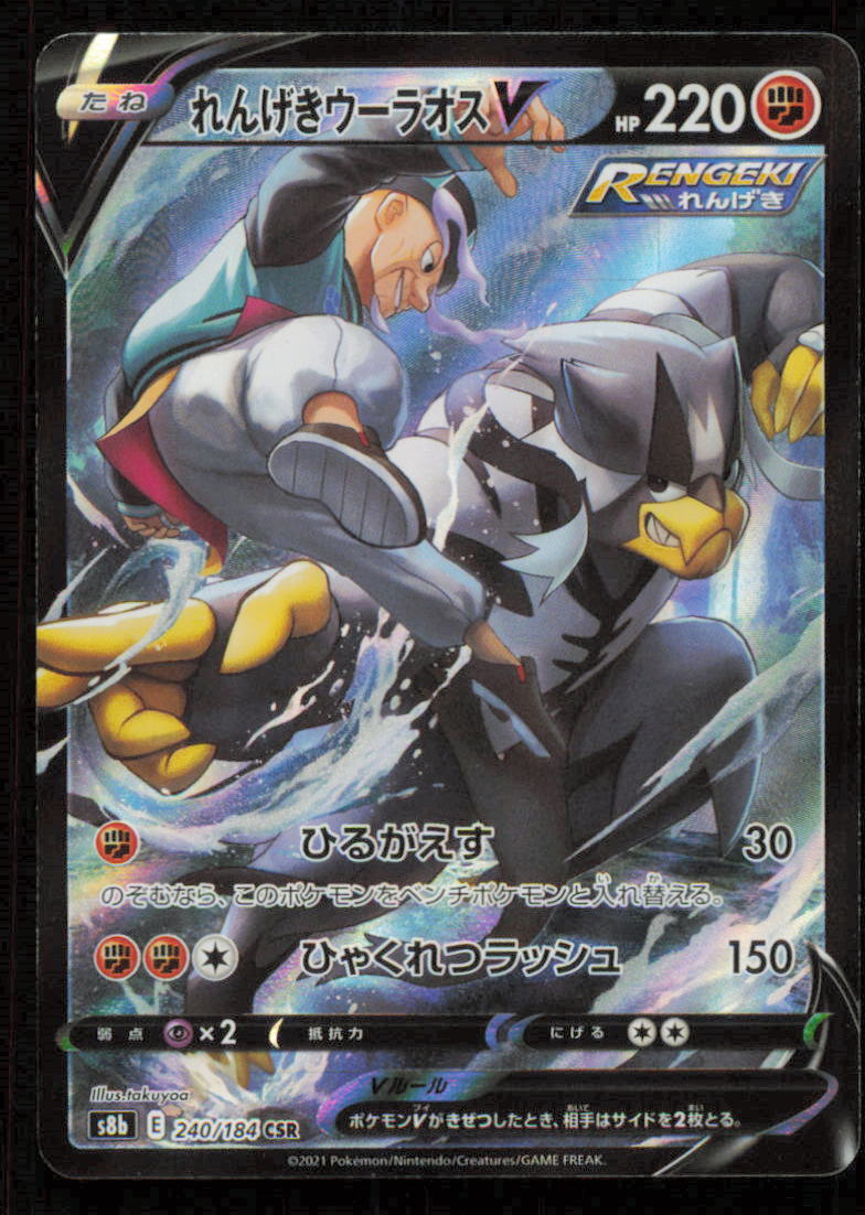 Urshifu V CSR 240/184 POKEMON CARD JAPANESE S8b VMAX CLIMAX FULL ART RARE HOLO