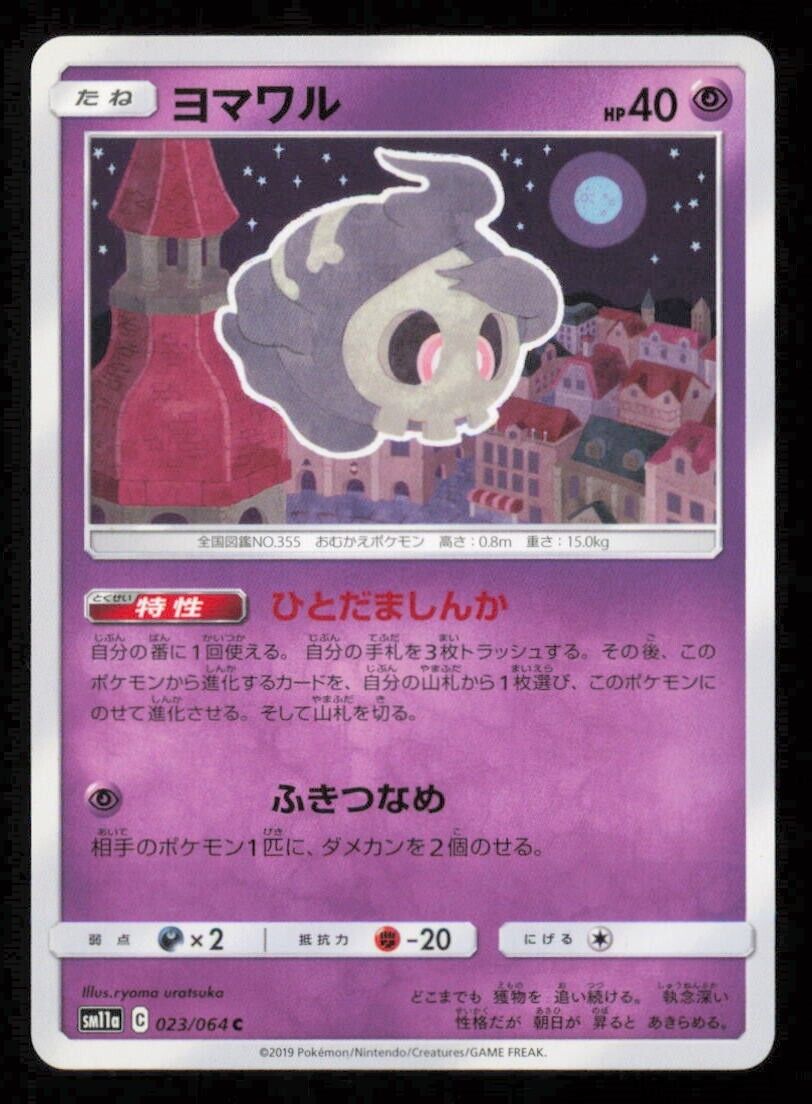 DUSKULL 023/064 POKEMON CARD JAPANESE SM11a REMIX BOUT COMMON LP