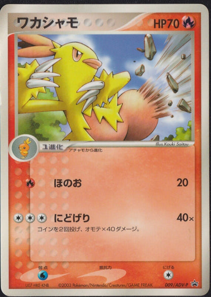 Combusken 009/ADV-P POKEMON CARD JAPANESE PROMO GLOSSY - DAMAGED