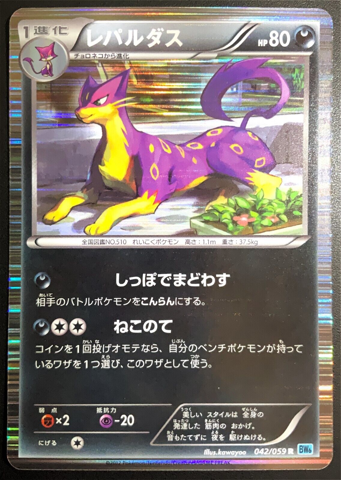 LIEPARD 042/059 - POKEMON CARD JAPANESE FREEZE BOLT BW8 HOLO RARE - PLAYED