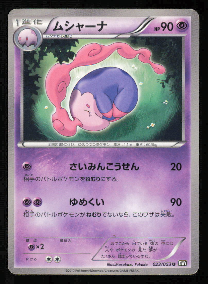 MUSHARNA 023/053 POKEMON CARD JAPANESE BW1 BLACK COLLECTION UNCOMMON