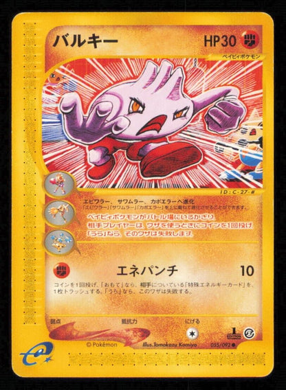 TYROGUE 055/092 POKEMON CARD JAPANESE E SERIES 2 TOWN ON NO MAP COMMON PLAYED 