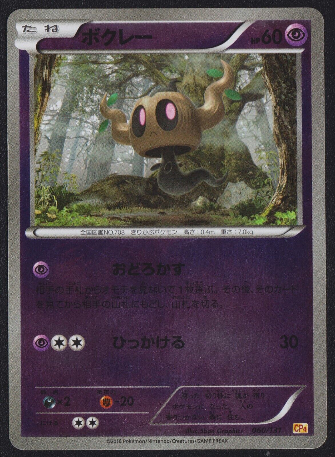 Phantump 060/131 POKEMON CARD JAPANESE CP4 CHAMPIONS PACK REVERSE HOLO LP