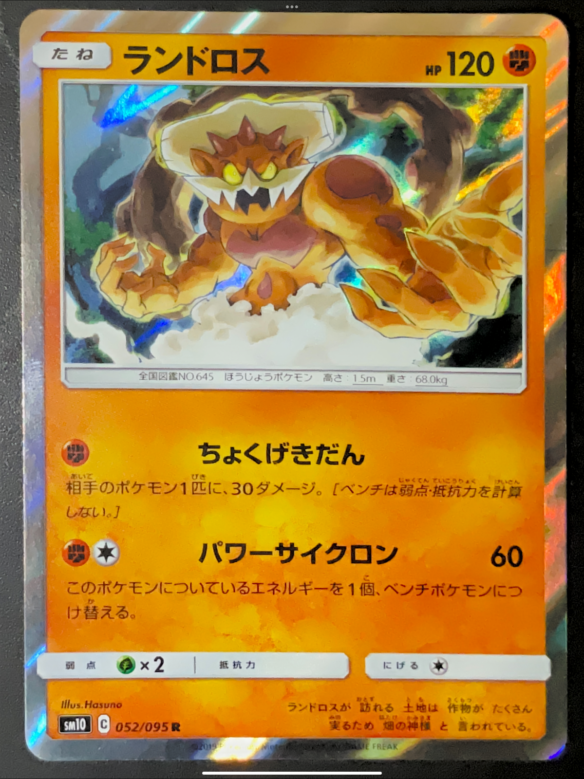 Landorus 052/095 - POKEMON CARD JAPANESE R sm10 DOUBLE BLAZE HOLO RARE - NM