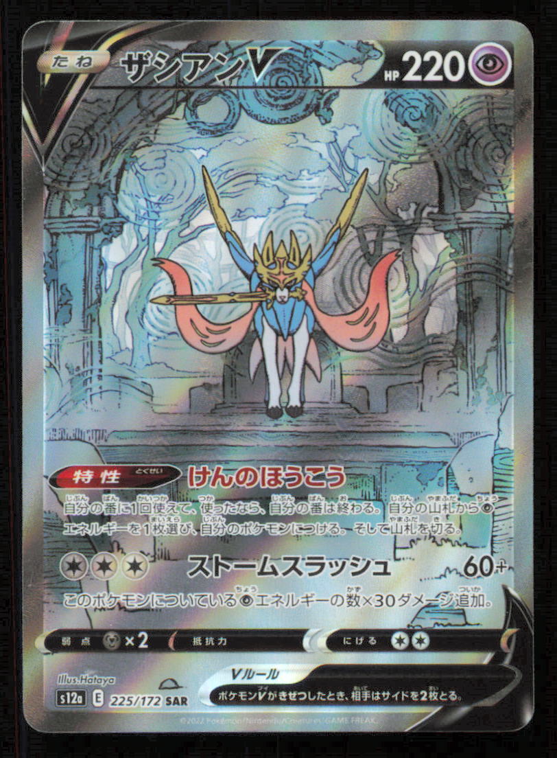 Zacian V 225/172 SAR POKEMON CARD JAPANESE S12a VSTAR UNIVERSE FULL ART HOLO