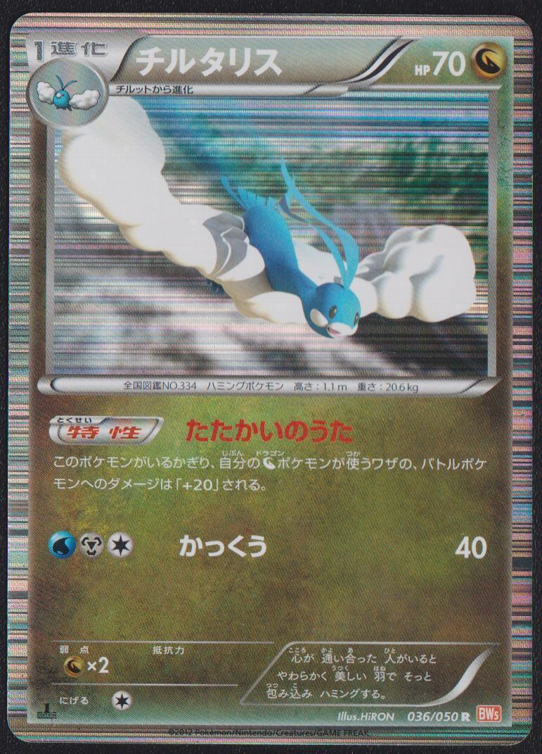 Altaria 036/050 R POKEMON CARD JAPANESE BW5 DRAGON BLADE HOLO RARE