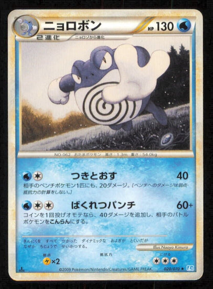 POLIWRATH 020/070 POKEMON CARD JAPANESE L1 SOULSILVER COLLECTION RARE PLAYED