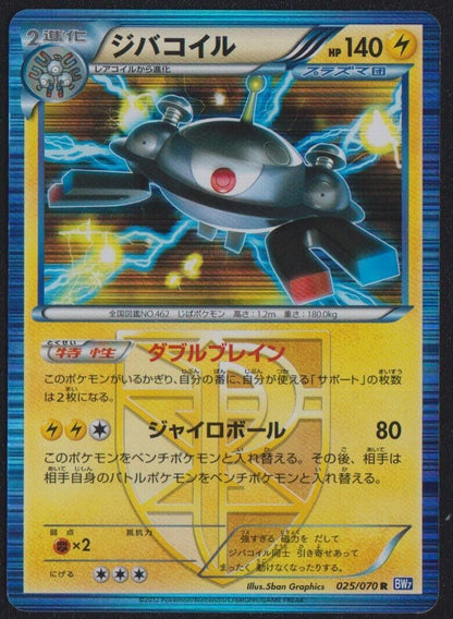 Magnezone 025/070 POKEMON CARD JAPANESE BW7 TEAM PLASMA GALE HOLO RARE - DAMAGED