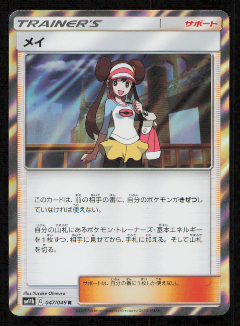 ROSA 047/049 R POKEMON CARD JAPANESE SM11b DREAM LEAGUE HOLO RARE TRAINER