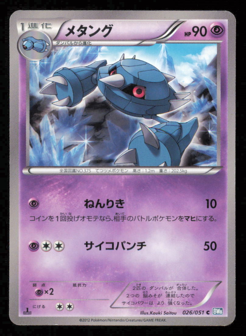 METANG 026/051 POKEMON CARD JAPANESE BW8 THUNDER KNUCKLE COMMON