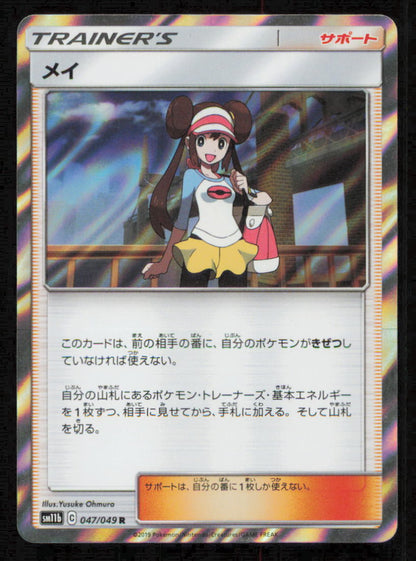 ROSA 047/049 R POKEMON CARD JAPANESE SM11b DREAM LEAGUE HOLO RARE TRAINER