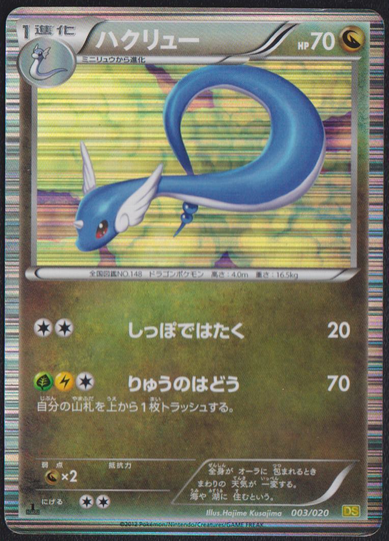 DRAGONAIR 003/020 POKEMON CARD JAPANESE DS DRAGON SELECTION B&W HOLO RARE